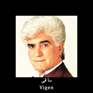 کاور آهنگ ساقی (اجرای قطعه ساقی با صدای ویگن) از Viguen
