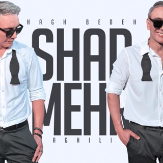 کاور آهنگ Hagh Bedeh از Shadmehr Aghili