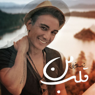 کاور آهنگ قلب من از Shadmehr Aghili