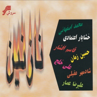 کاور آهنگ Ghafas از Shadmehr Aghili