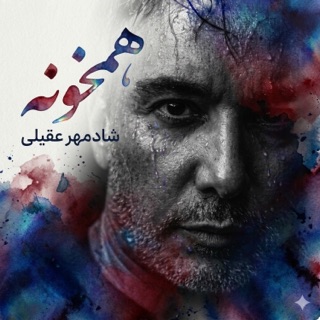 کاور آهنگ همخونه (Shadmehr Version) از Shadmehr Aghili