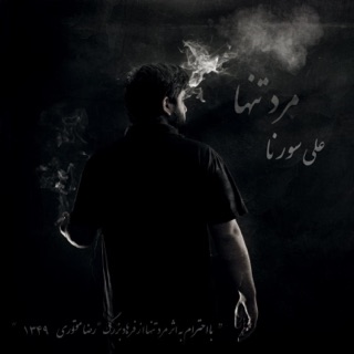 کاور آهنگ Beshnas از Ali Sorena