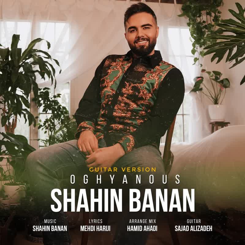 کاور آهنگ Oghyanos Guitar Version از Shahin Banan