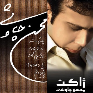 کاور آهنگ Dore Akhar از Mohsen Chavoshi