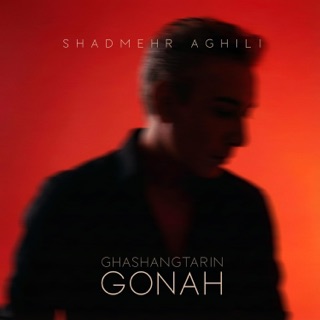 کاور آهنگ Ghashangtarin Gonah از Shadmehr Aghili