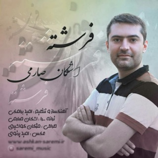 کاور آهنگ Fereshte از Ashkan Saremi