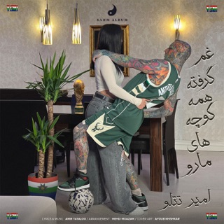 کاور آهنگ Gham Gerefte Hame Kooche Haye Ma Ro از Amir Tataloo