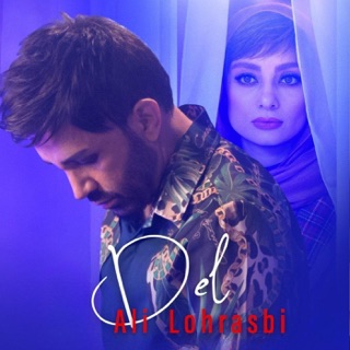 کاور آهنگ Del I OFFICIAL TRACK علی لهراسبی - دل از Ali Lohrasbi