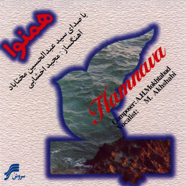 کاور آهنگ Tasnife Sargashteh از Abdolhosein Mokhtabad