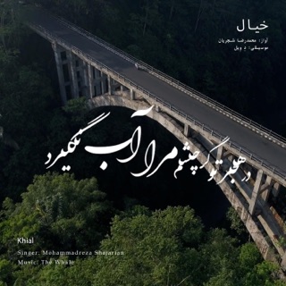 کاور آهنگ Khial (Rework of M.R Shajarian) از The Whale