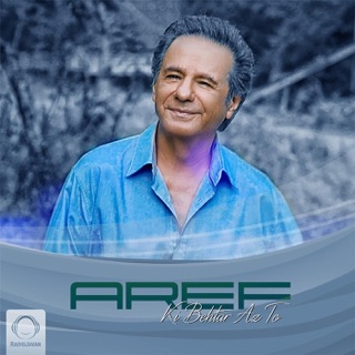 کاور آهنگ "Ki Behtar Az To" OFFICIAL VIDEO از Aref