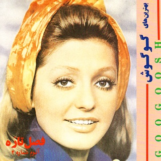 کاور آهنگ Fasleh Tazeh از Googoosh