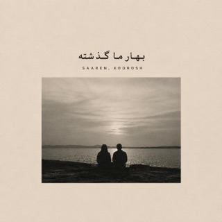 کاور آهنگ Bahare Ma Gozashte از Saaren, Koorosh & Arman Miladi