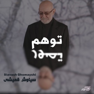 کاور آهنگ Tavahom از Siavash Ghomayshi