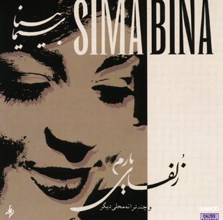 کاور آهنگ Baghcheh Sara از Sima Bina