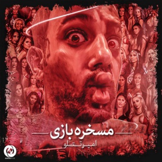 کاور آهنگ Maskhare Bazi از Amir Tataloo