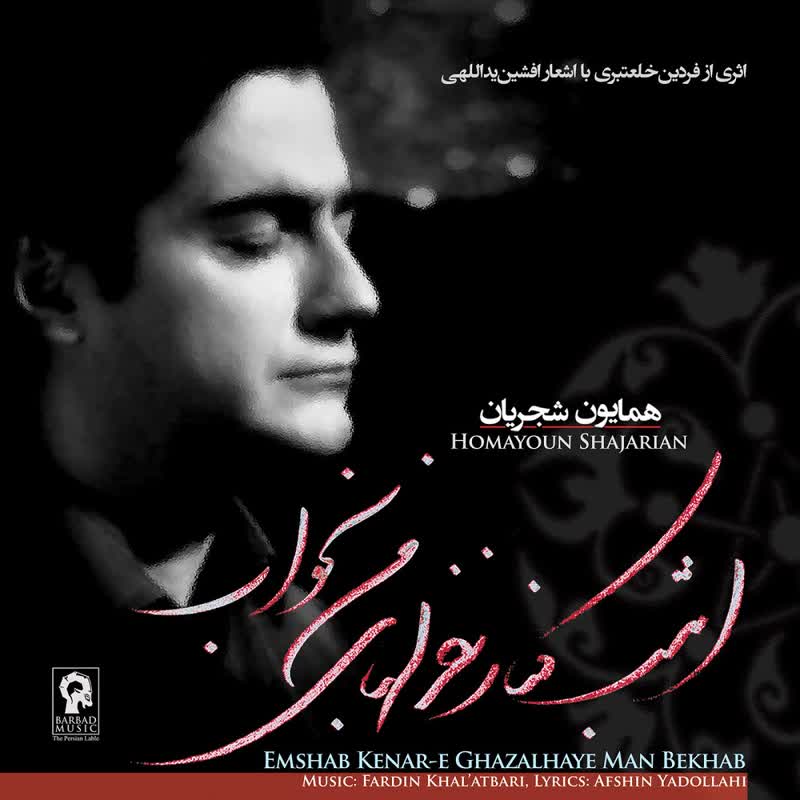 کاور آهنگ Banoo از Homayoun Shajarian