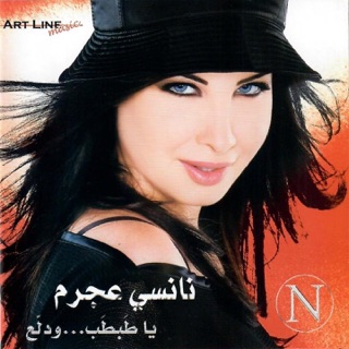 کاور آهنگ Ana Yalli Bahebak (Official Music Video) / نانسي عجرم - أنا يللي بحبك از Nancy Ajram