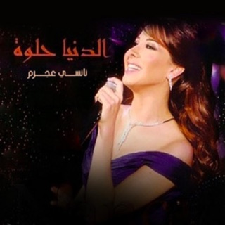 کاور آهنگ El Donia Helwa از Nancy Ajram