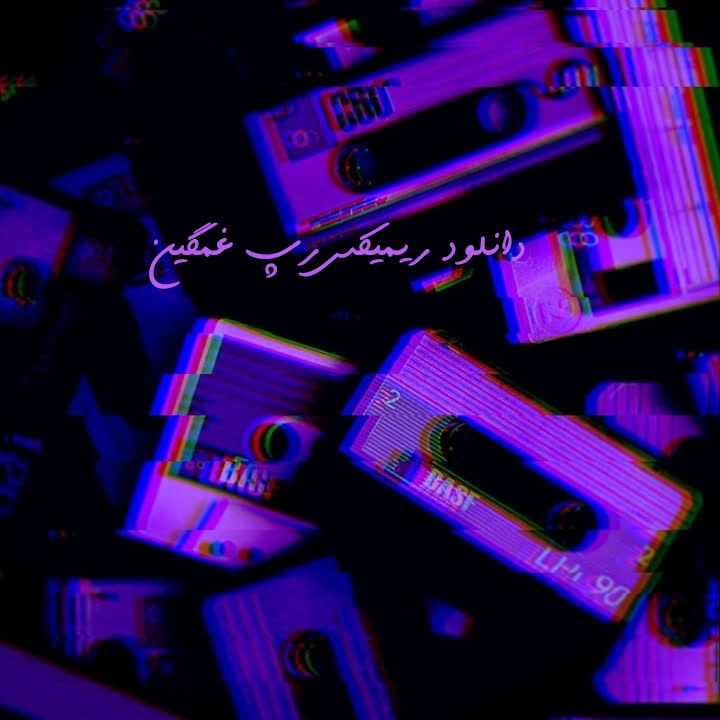 کاور آهنگ Remix Deep Rap Heyf 4 Melod از Unknown Artist