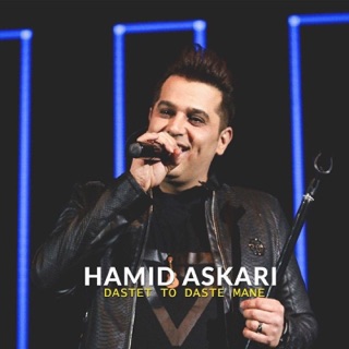 کاور آهنگ Dastet To Daste Mane از Hamid Askari
