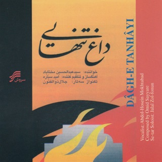 کاور آهنگ Saz o Avaz از Abdolhosein Mokhtabad, Omid Sayyare & Jalâl Zolfonun