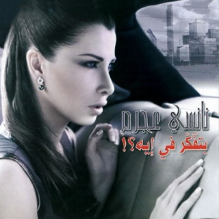 کاور آهنگ Wana Bein Eideik - Akbar Men Keda (Official Audio) / نانسي عجرم - وأنا بين إيديك از Nancy Ajram