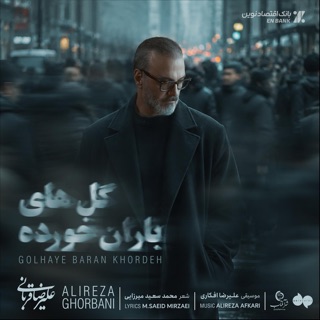 کاور آهنگ Golhaye Baran Khordeh از Alireza Ghorbani & Alireza Afkari