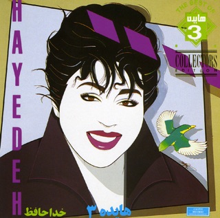 کاور آهنگ Baraye Tou Mimiram از Hayedeh