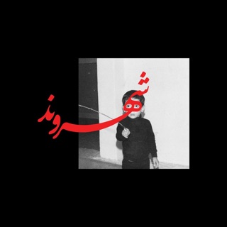 کاور آهنگ Shahr از Rez