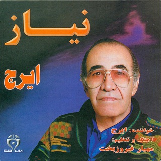 کاور آهنگ Entezar (feat. Hosein Khajeh Amiri & Mahyar Firoozbakht) از Iraj