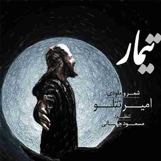 کاور آهنگ Timar از Amir Tataloo