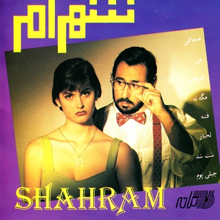 کاور آهنگ Khejalati از Shahram Shabpareh