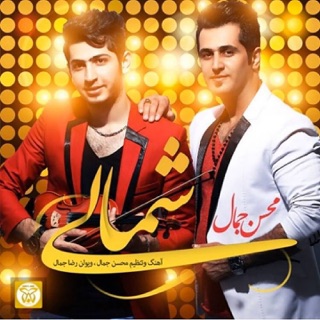 کاور آهنگ Eshghe Royaei از Mohsen Jamal
