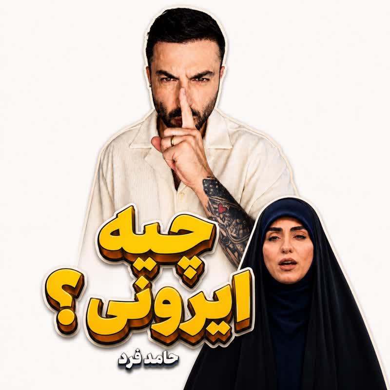 کاور آهنگ Chiye Irooni از Hamed Fard