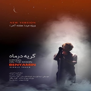 کاور آهنگ Geryeh Dar Mah (New Version) از Benyamin Bahadori