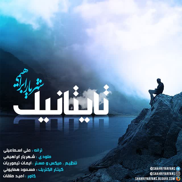کاور آهنگ ناجی موزیک از شهریار ابراهیمی-تایتانیک