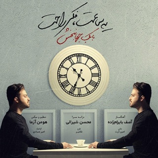 کاور آهنگ Ye Saat Fekre Rahat از Babak Jahanbakhsh