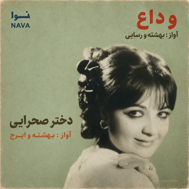 کاور آهنگ Dokhtare Sahrayi از Iraj & Beheshteh