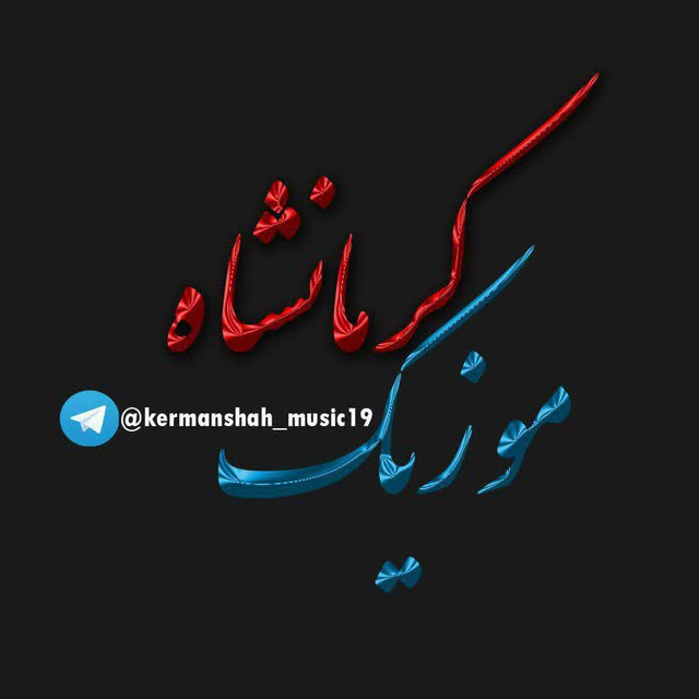 کاور آهنگ اسکندر لک امیر از kermanshah music19