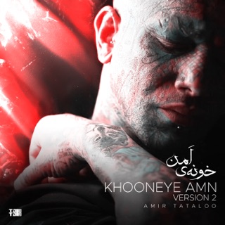 کاور آهنگ Khooneye Amn (Version 2) از Amir Tataloo & Marg Lotfabadi
