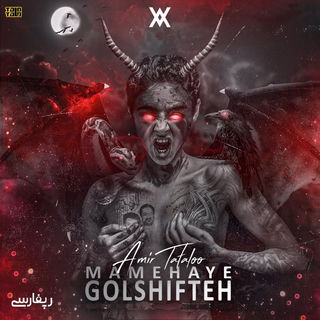 کاور آهنگ Mamehaye Golshifteh از Amir Tataloo