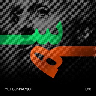 کاور آهنگ Sanama از Mohsen Namjoo
