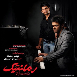 کاور آهنگ Romantic از Shahab Ramezan