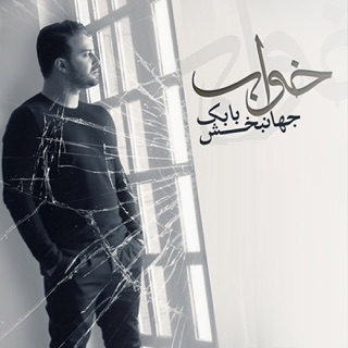 کاور آهنگ Khaab از Babak Jahanbakhsh