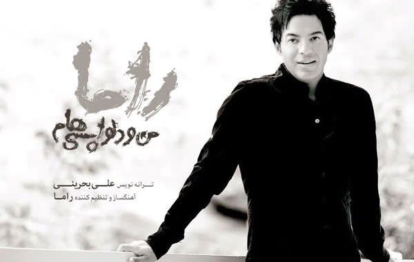 کاور آهنگ Ye Derakhte Sabzo Por Barg از Rama