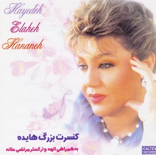 کاور آهنگ Shamo Parvaneh از Elaheh, Hananeh & هایده
