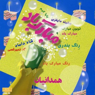 کاور آهنگ Mobarak Baad (Hamedanian) از Hossein Hamedanian