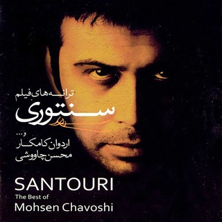 کاور آهنگ Man Bato Khosham از Mohsen Chavoshi