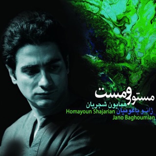 کاور آهنگ Mastoor o Mast از Homayoun Shajarian